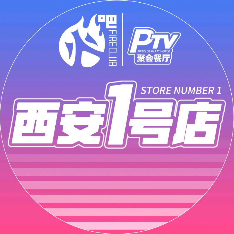 火吧西安1号聚会餐厅