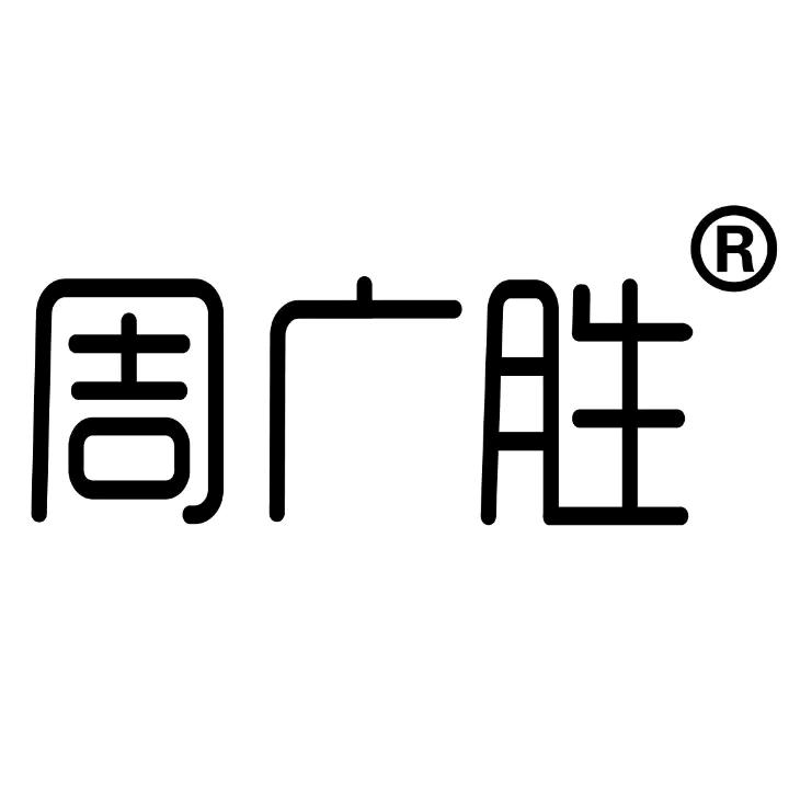 周广胜木雕菏泽