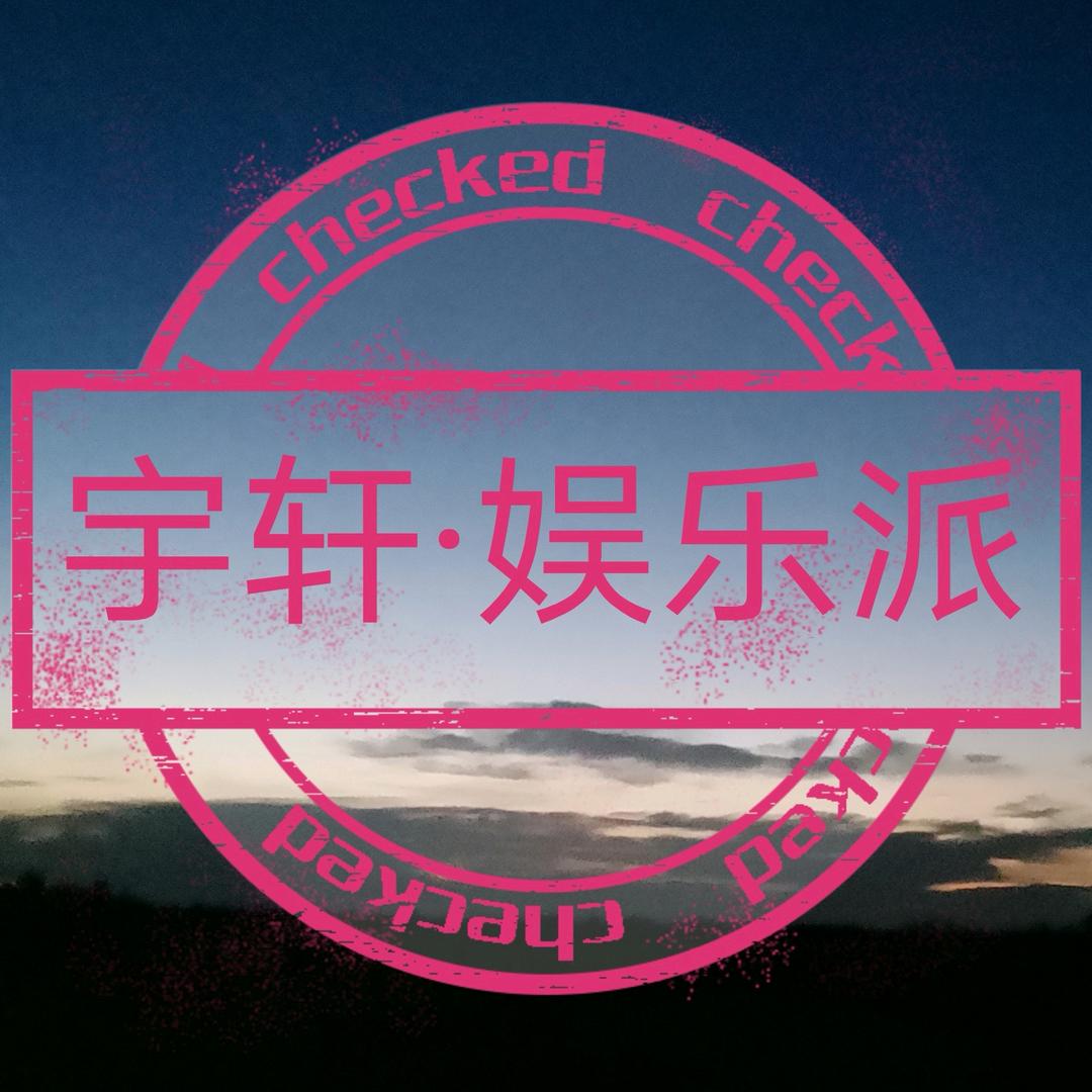 宇轩·娱乐派