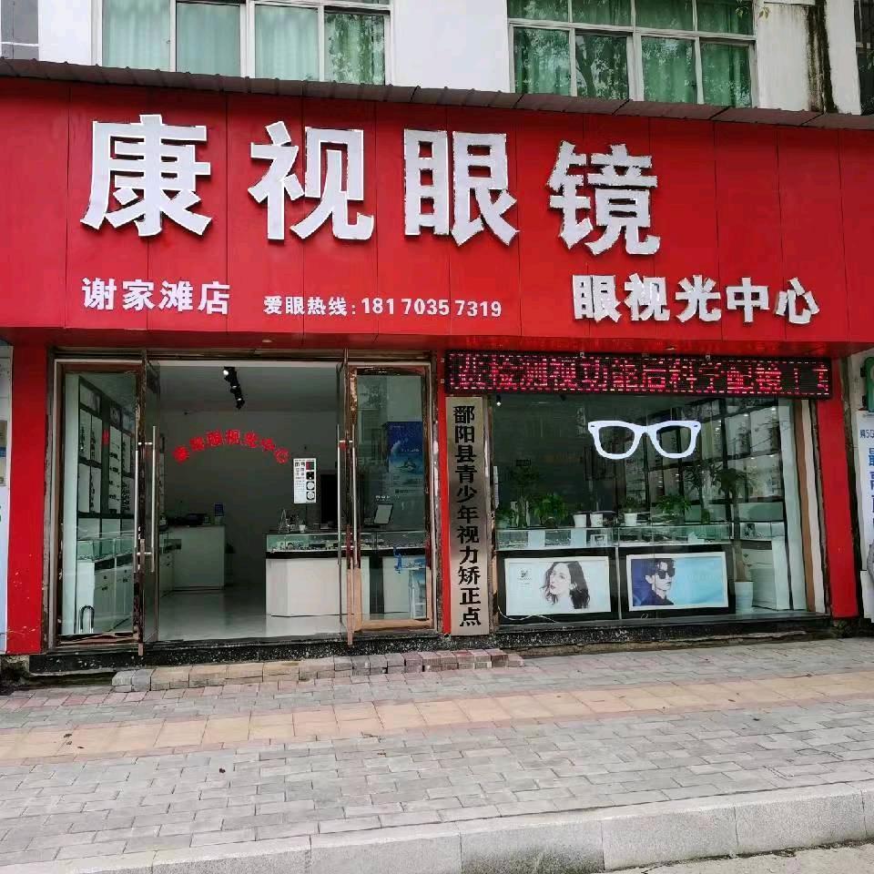 谢家滩康视眼镜视光中心