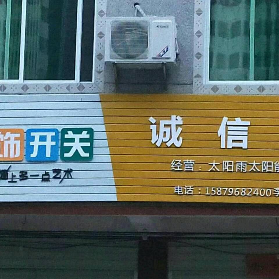 君埠诚信水电