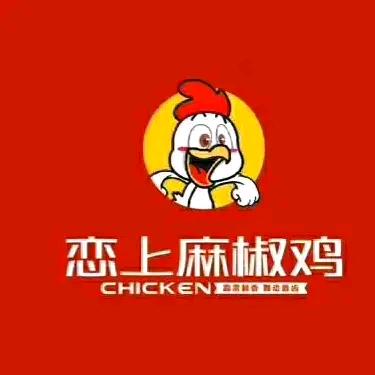 恋上麻椒鸡（洛南店）