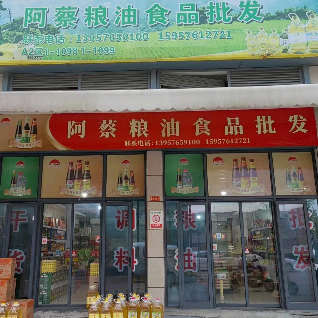 农港城·阿蔡粮油批发