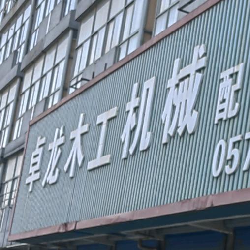浙江卓龙木工机械配件总汇