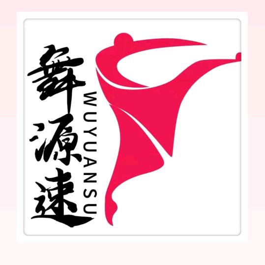 舞源速拉丁舞蹈艺术中心