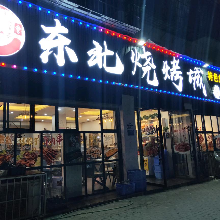 武胜东北烧烤城