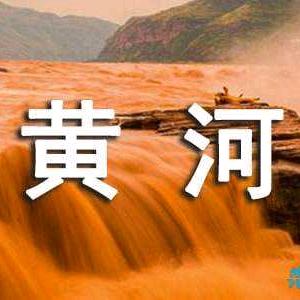 黄河