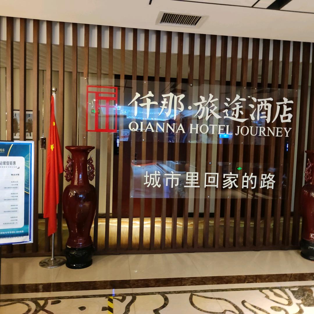 仟那旅途酒店（郑州高铁东站店）