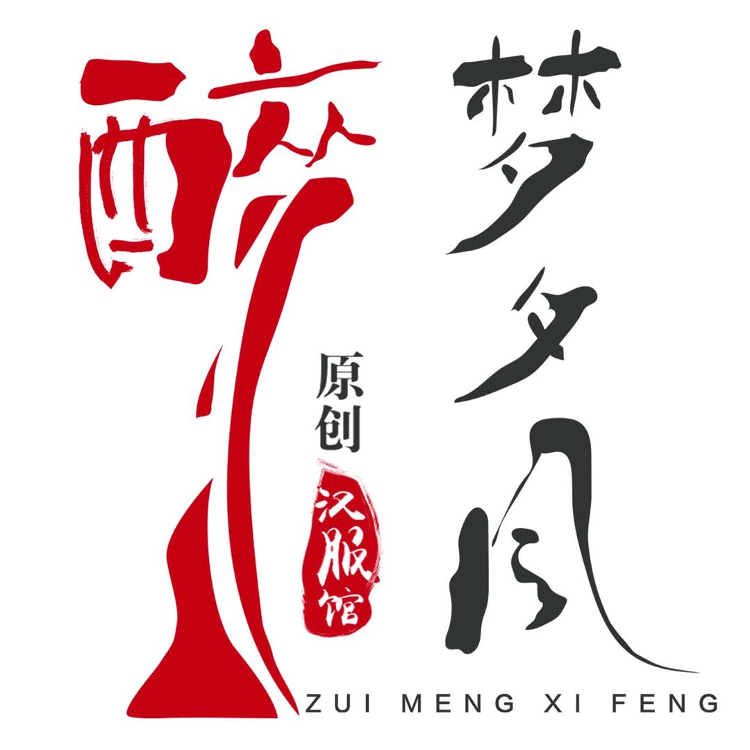 醉梦夕风鼎昇特女装专卖店