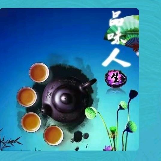 品味人生。