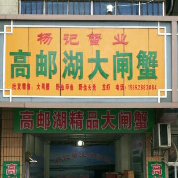 杨记蟹业