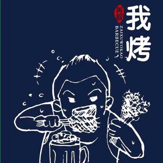 再叙我烤、邹记烤肉
