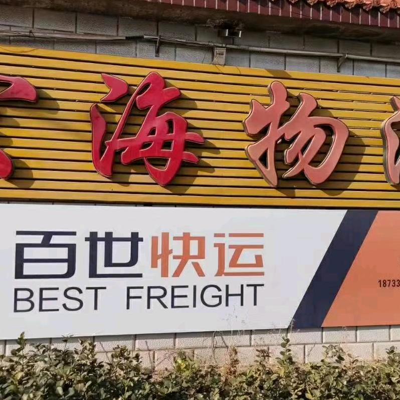 潇十一郎《宏海物流》