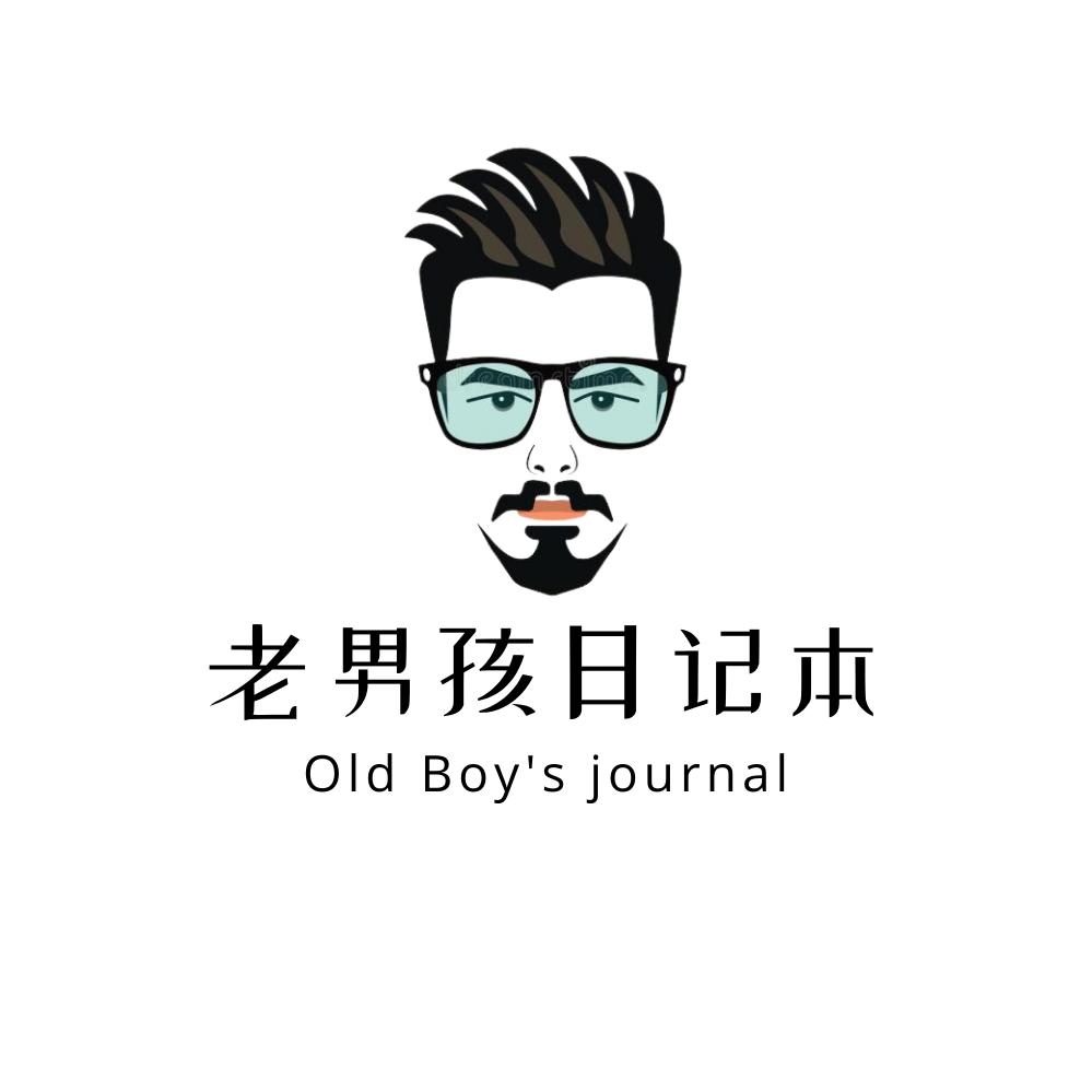 老男孩日记本