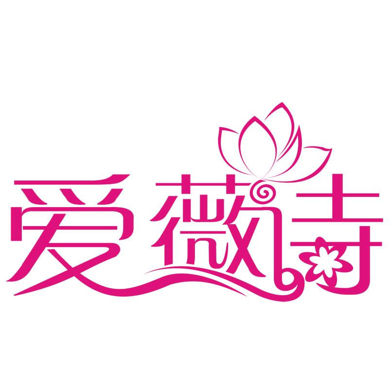 爱薇诗家居用品
