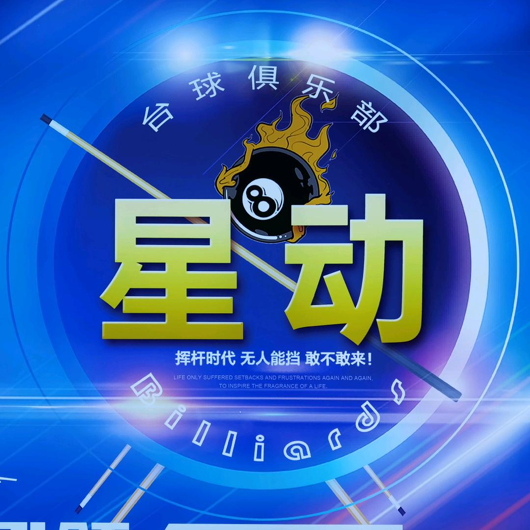 星动台球俱乐部
