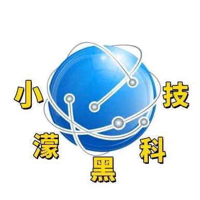 小濛黑科技