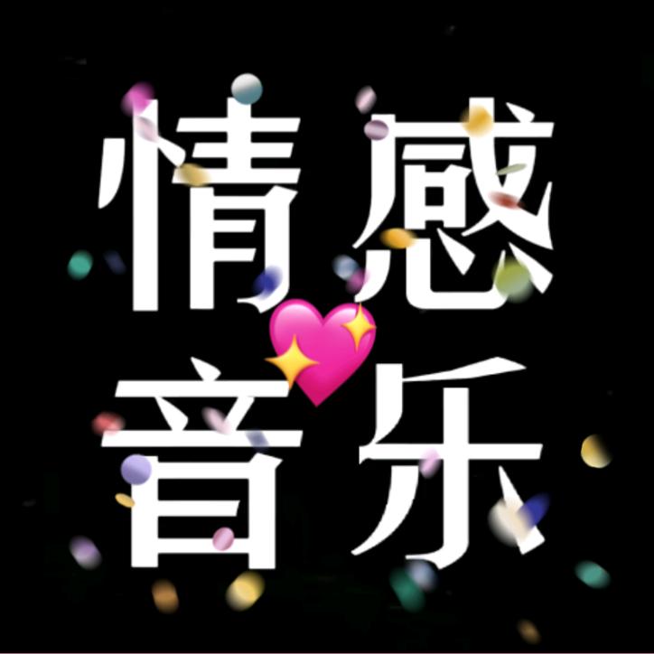 情感音乐