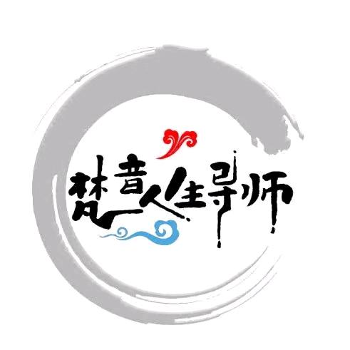 梵音人生