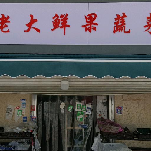 孟老大鲜果蔬菜店