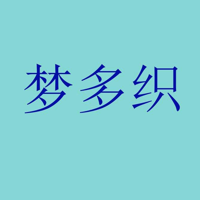 梦多织工厂店