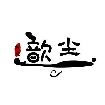 歆尘电影