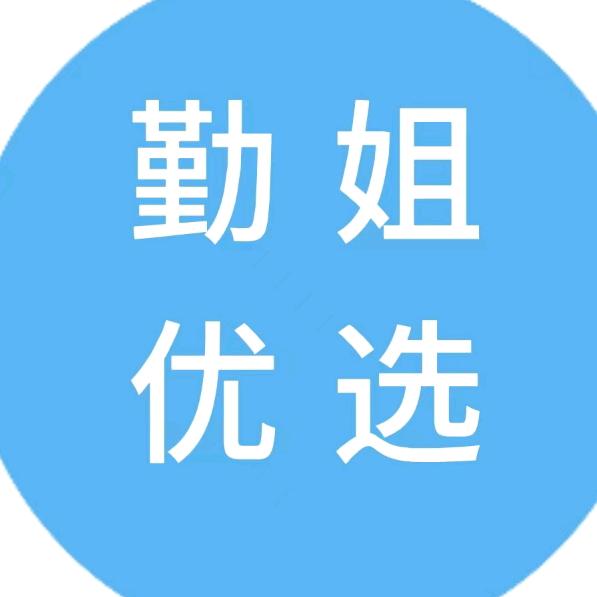 勤姐优选