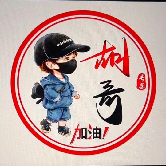 不吃香菜的胡哥吖