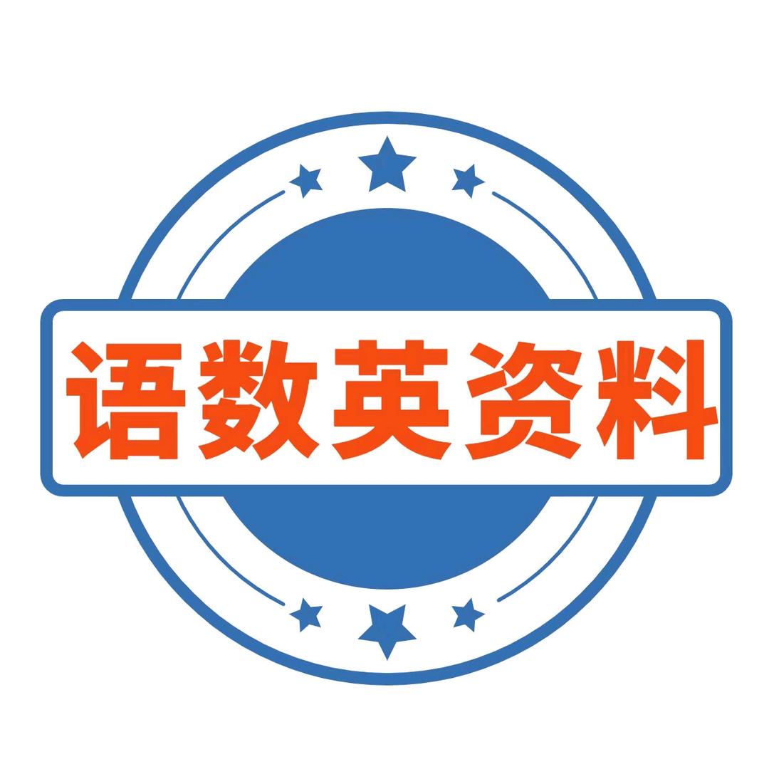六年级学习资料