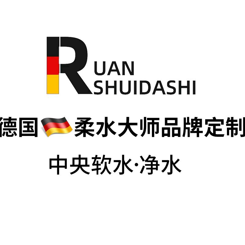 柔水大师智慧云净水专卖店
