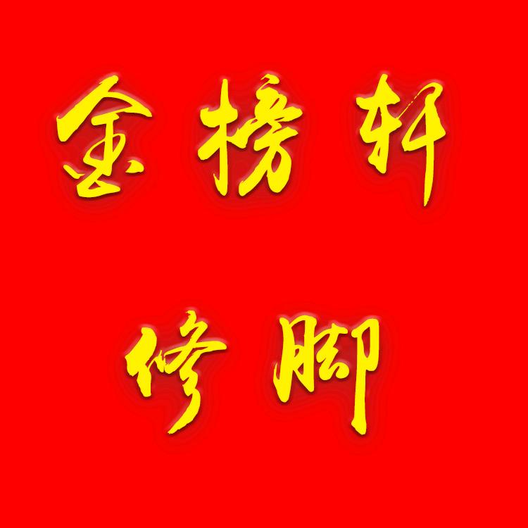 金榜轩修脚