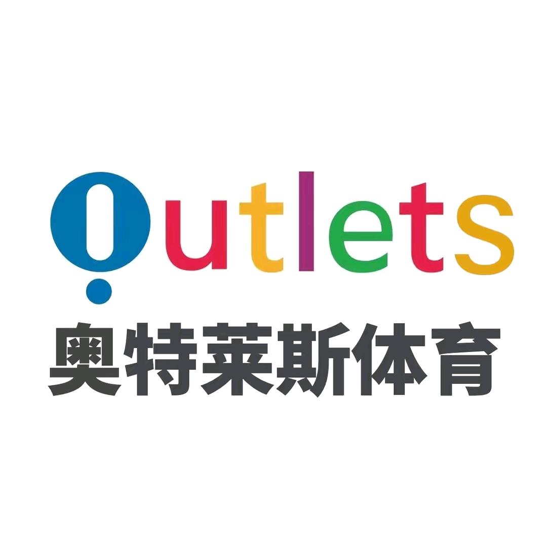 奥莱体育精选商城