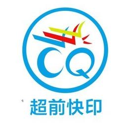 超前快印