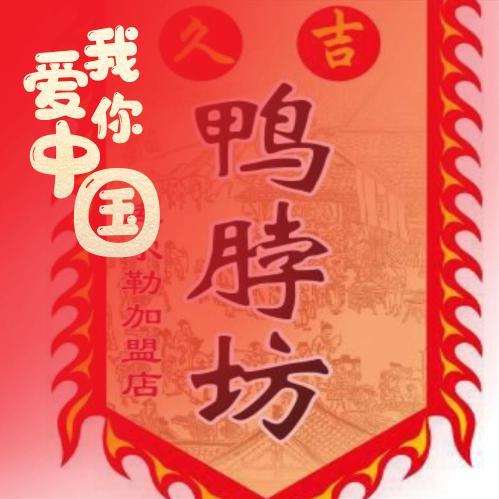 库尔勒赵葛氏久吉鸭脖坊
