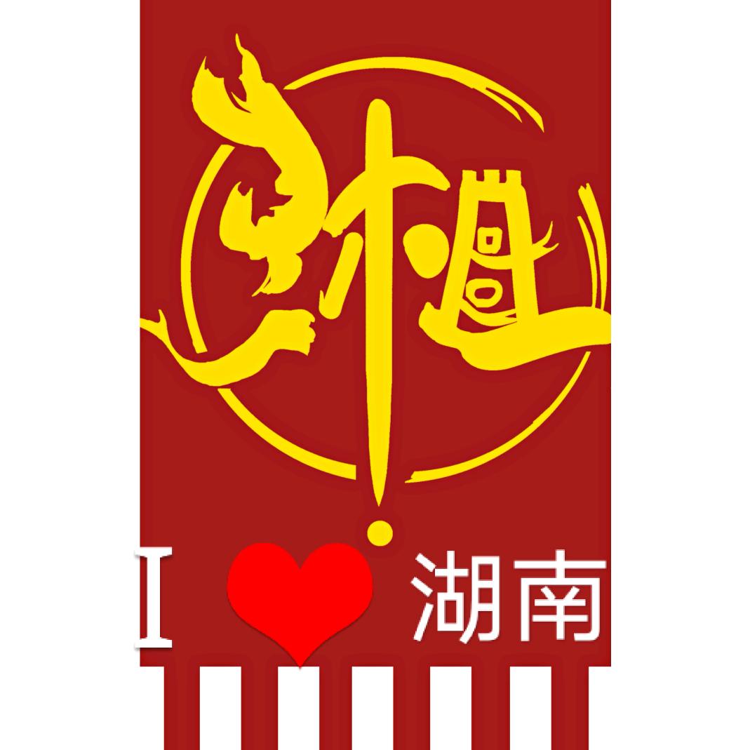 湘语雅音