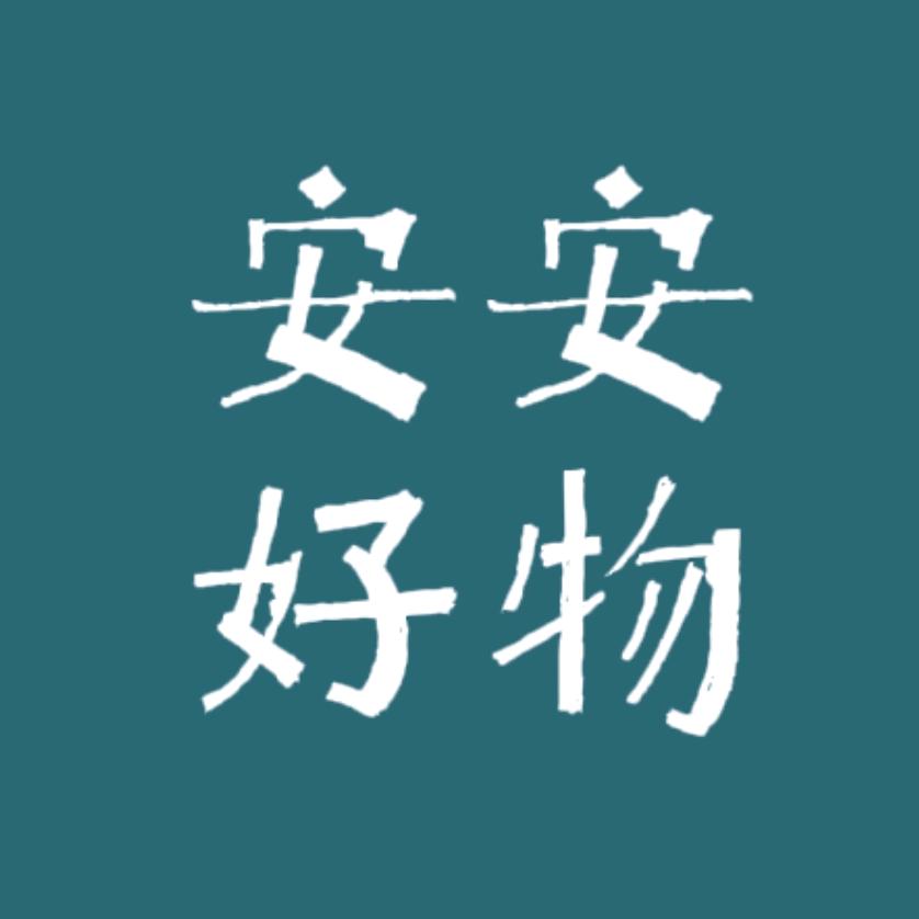 安安好物