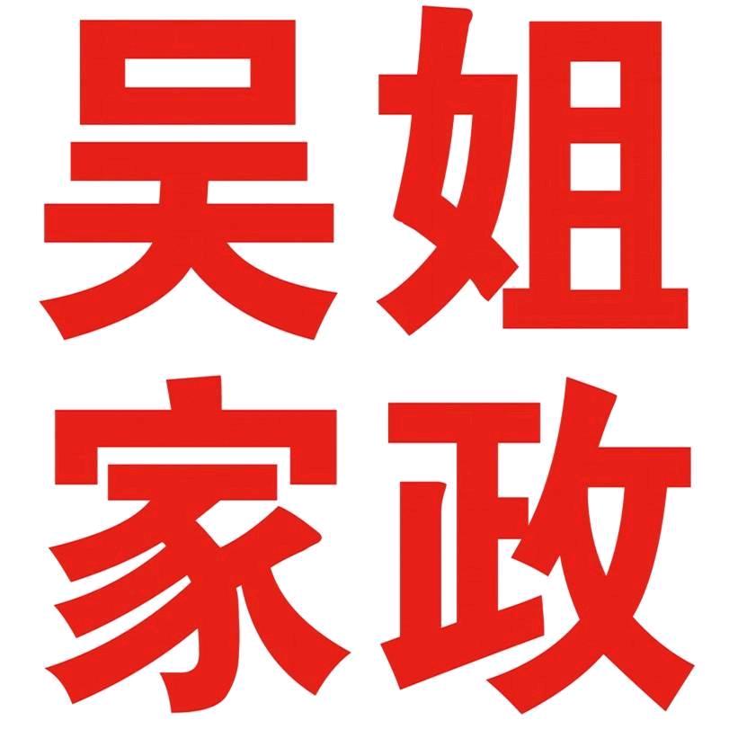 涿州吴姐家政服务部