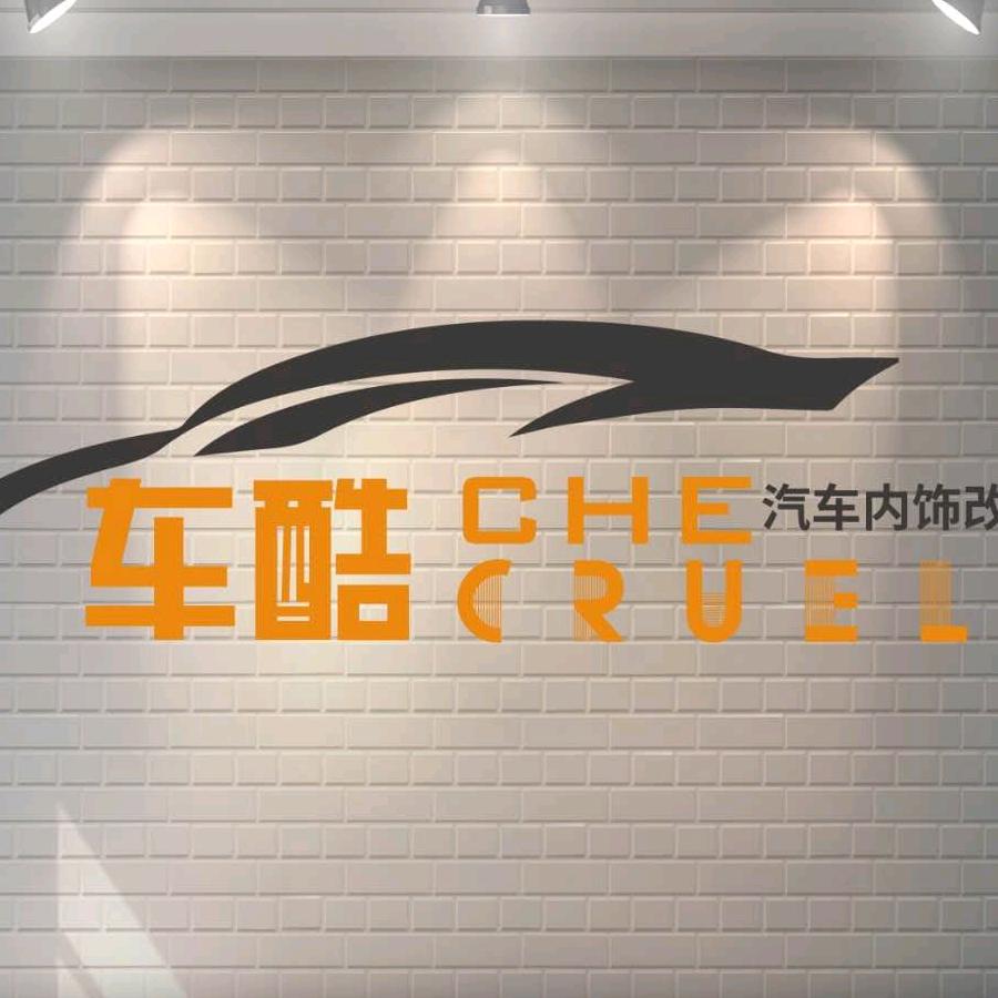赣州车酷汽车内饰改装