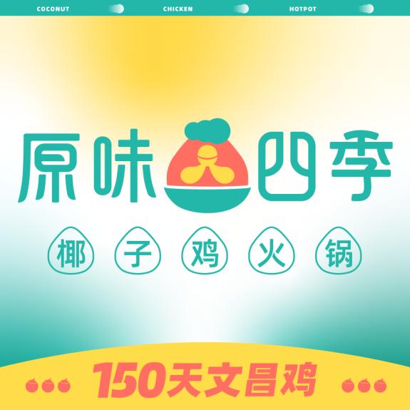 原味四季椰子鸡（景华汇店）