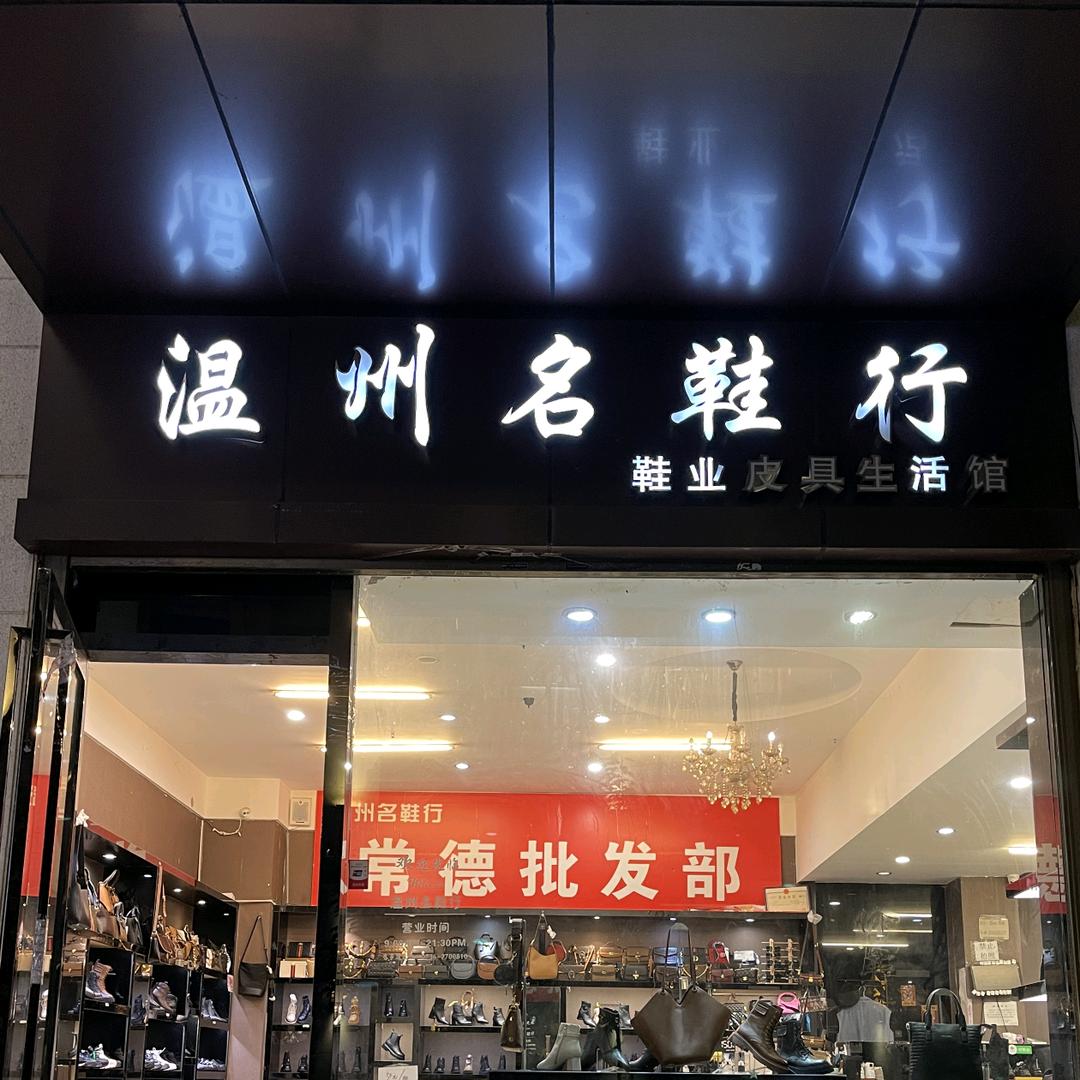 常德温州名鞋行