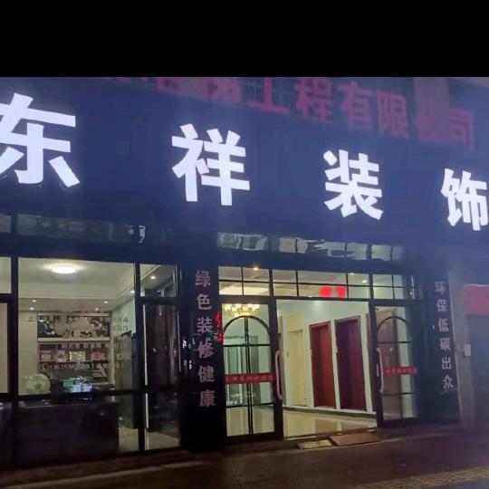 东祥装饰