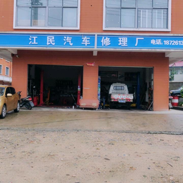 岳西县江民汽车修理厂