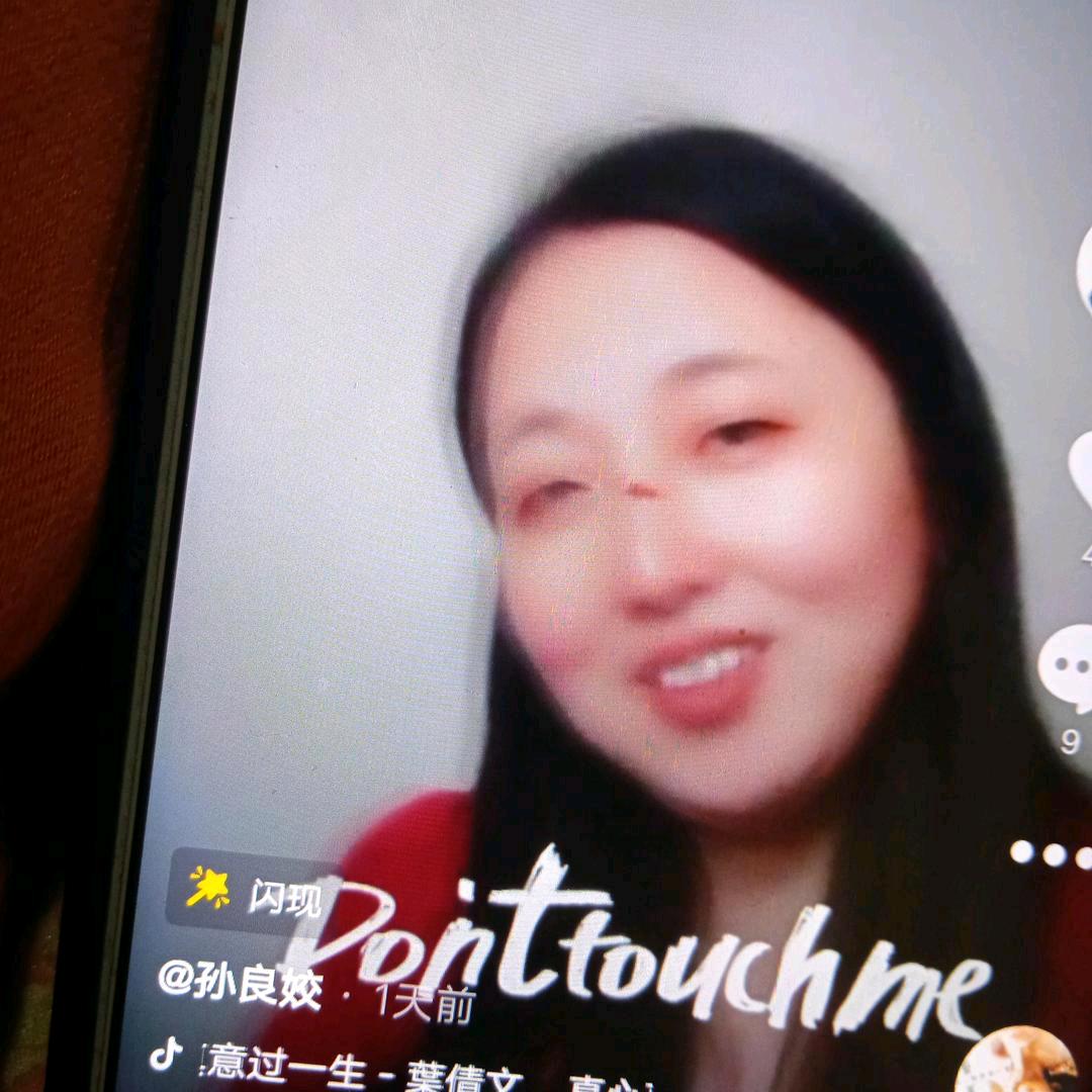 孙良姣