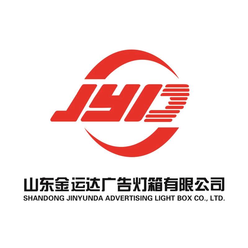 临沂金运达广告标识有限公司