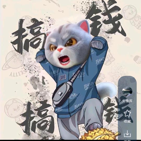 元宝（在努力）