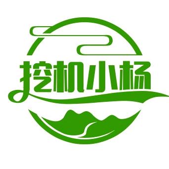 挖机小杨