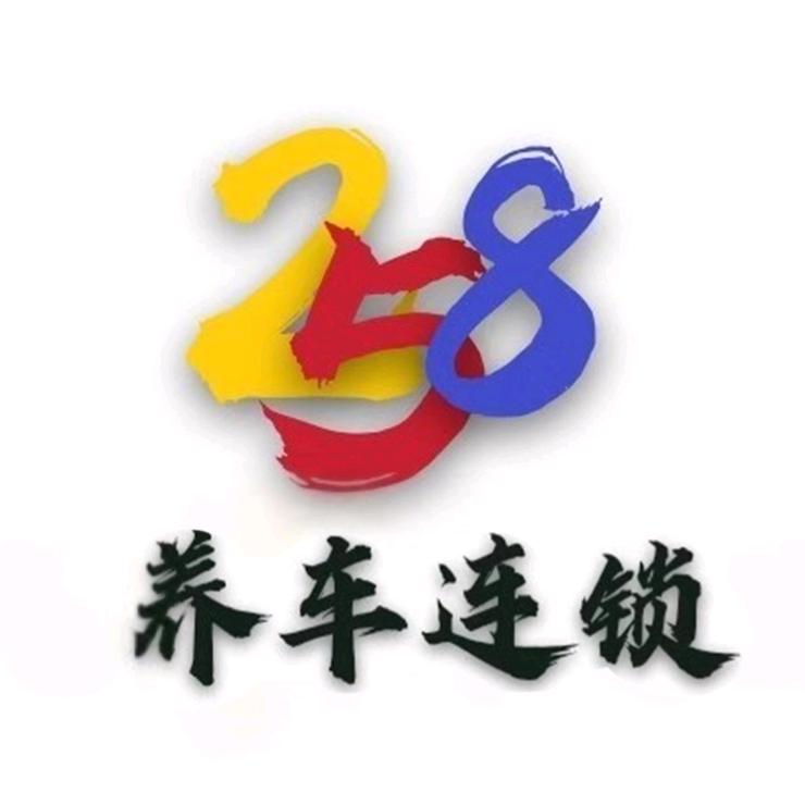 258攀伢德保养一口价