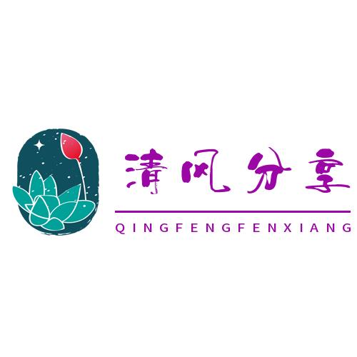 清风分享