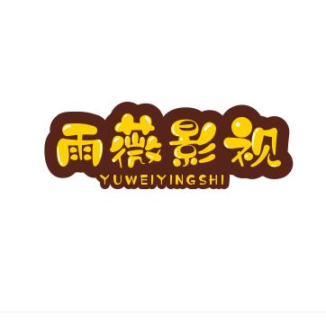 雨薇影视