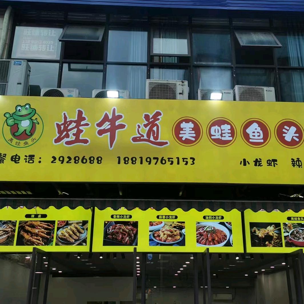 南充市嘉陵区蛙牛道美蛙鱼头火锅店